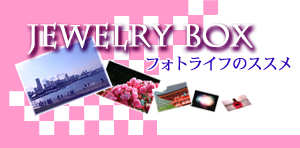 Jewelry Box �t�H�g���C�t�̃X�X��